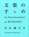 文楽のすゝめ [ 竹本織太夫 ]