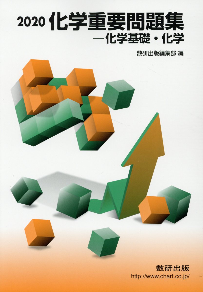 化学重要問題集化学基礎・化学（2020）