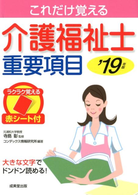 介護福祉士重要項目　’19年版 [ 寺島　彰 ]