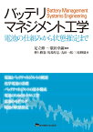 バッテリマネジメント工学 電池の仕組みから状態推定まで [ 足立修一 ]