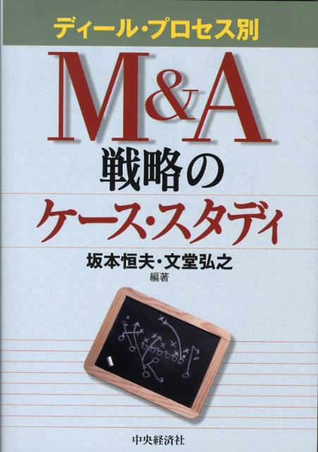 M＆A戦略のケース・スタディ