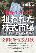 ドキュメント狙われた株式市場