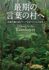 最期の言葉の村へ 消滅危機言語タヤップを話す人々との30年 [ ドン・クリック ]