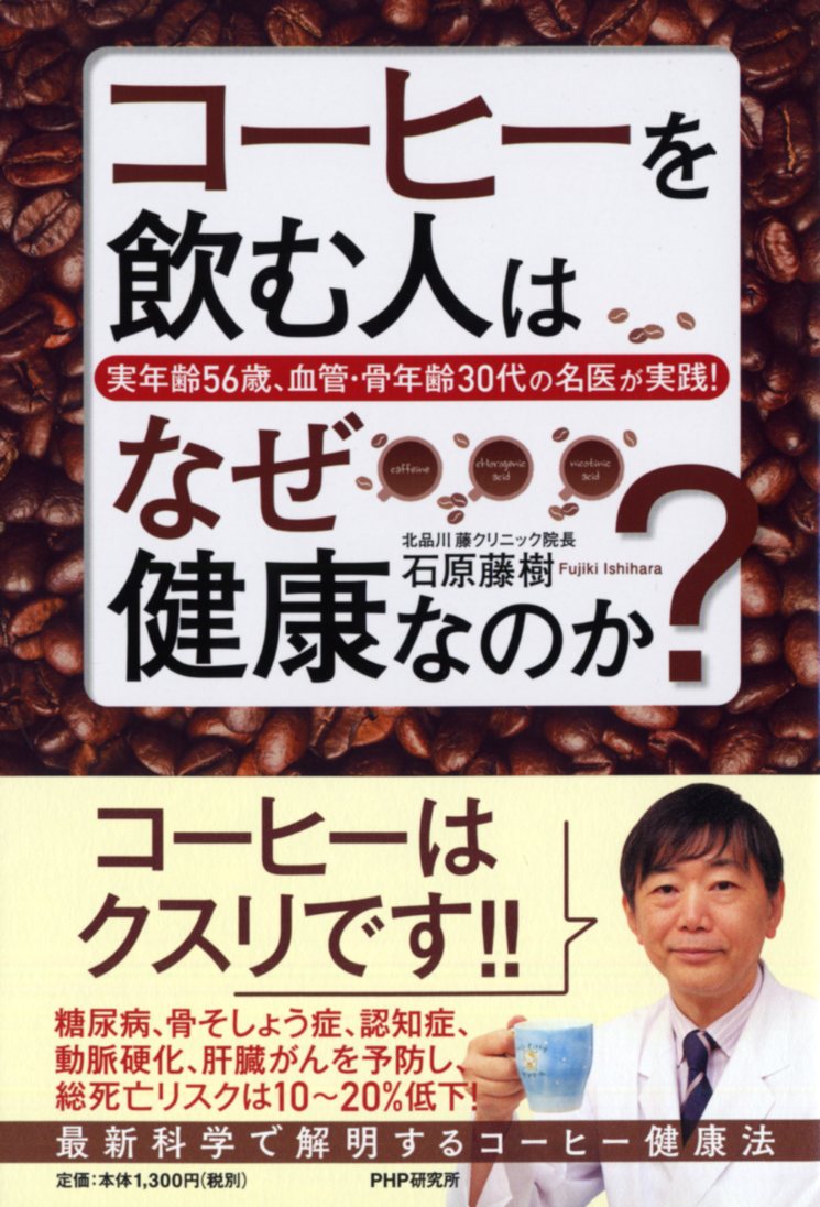 実年齢56歳、血管・骨年齢30代の名医が実践！ コーヒーを飲む人はなぜ健康なのか？