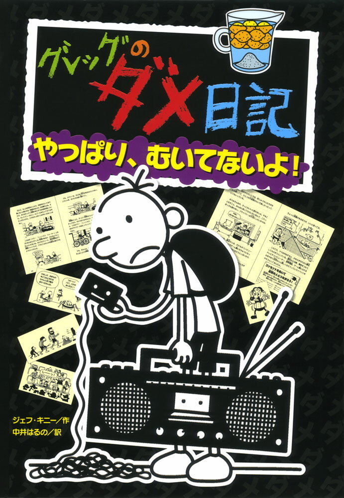 グレッグのダメ日記　やっぱり、むいてないよ！ （単行本　191） [ ジェフ・キニー ]