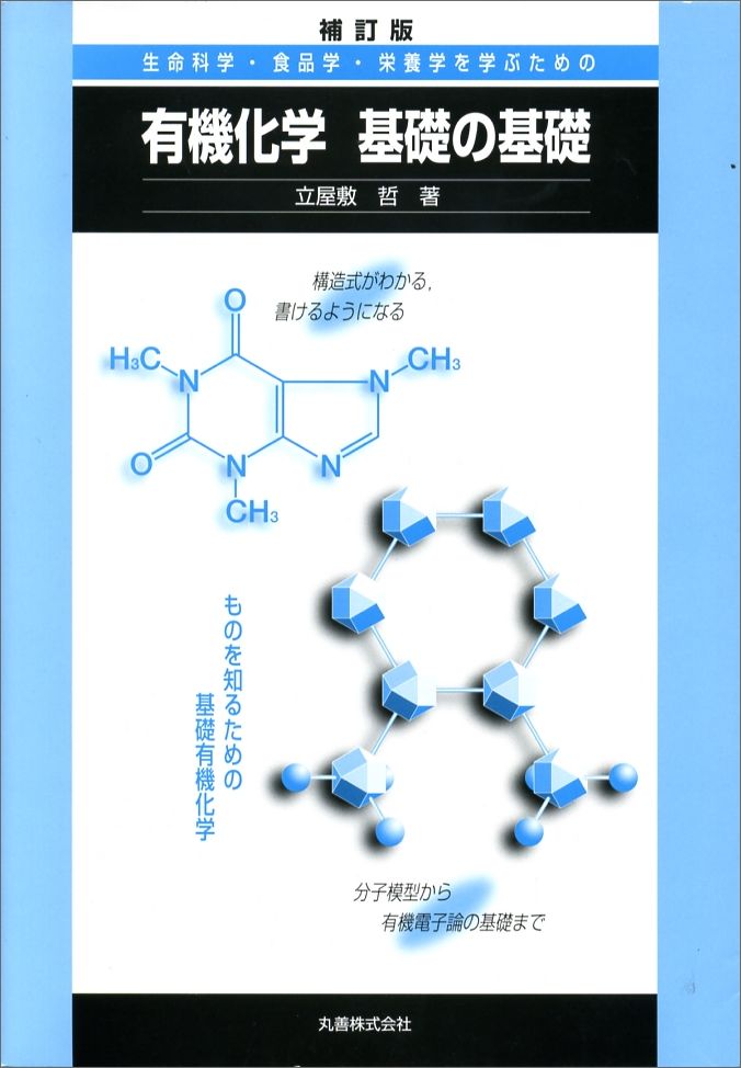 生命科学・食品学・栄養学を学ぶための有機化学基礎の基礎補訂版