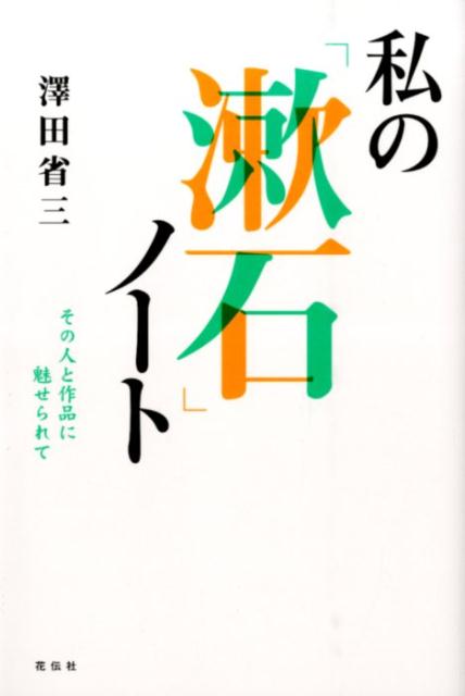 その人と作品に魅せられて 沢田省三 花伝社 共栄書房ワタクシ ノ ソウセキ ノート サワダ,ショウゾウ 発行年月：2014年11月 ページ数：276p サイズ：単行本 ISBN：9784763407207 澤田省三（サワダショウゾウ） 1936年生、兵庫県豊岡市出身。関西大学大学院法学研究科修士課程中退。法務省入省。法務省大臣官房長付、法務省民事局補佐官等を経て、宮崎産業経営大学法学部教授・同法律学科長、鹿児島女子大学教授、志學館大学法学部教授・同図書館長、中京大学法科大学院教授等歴任。現在、全国市町村国際文化研修所講師（本データはこの書籍が刊行された当時に掲載されていたものです） 1　漱石の「足跡」素描／2　ピックアップ『吾輩は猫である』／3　漱石と美術・俳句について／4　小説『坊っちゃん』の魅力／5　小説『三四郎』の青春を追う／6　漱石と書簡（手紙）／7　小説『門』ー生活描写の妙に酔う／8　漱石の講演から学ぶー私の個人主義／9　小説『道草』の世界を追うー縁ある人とのしがらみと夫婦の姿／10　鏡子夫人から見た人間「漱石」ー『漱石の思い出』から 不滅の作家・夏目漱石。“漱石読み”に新たな1ページを加え、その作品世界に分け入る。『吾輩は猫である』『坊っちゃん』『三四郎』『門』『道草』…時代を越えて読み継がれる不朽の名作の魅力とは。 本 人文・思想・社会 文学 文学史(日本）