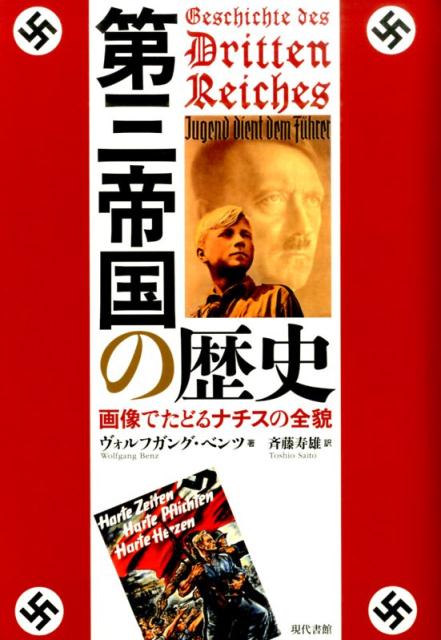 楽天市場】第三帝国の神殿にて ナチス軍需相の証言の通販 楽天市場】第三帝国の神殿にて ナチス軍需相の証言の通販