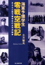 海軍予備学生零戦空戦記 ある十三期予備学生の太平洋戦争 （光人社NF文庫） 土方敏夫