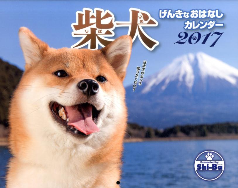【壁掛】柴犬げんきなおはなしカレンダー2017