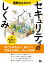 図解まるわかり セキュリティのしくみ [ 増井 敏克 ]