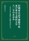 旧制東京高等師範学校及び東京文理科大学八〇年のあゆみ 大学の未来と理想の人間像を求めた人々 [ 山田 宣夫 ]