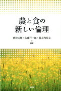 農と食の新しい倫理