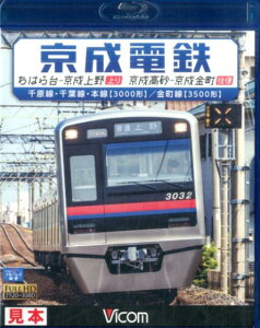 BD>京成電鉄 ちはら台ー京成上野上り 京成高砂ー京成金町往復 (<ブルーレイディスク>)