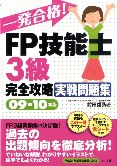 一発合格！FP技能士3級完全攻略実戦問題集（09-10年版）