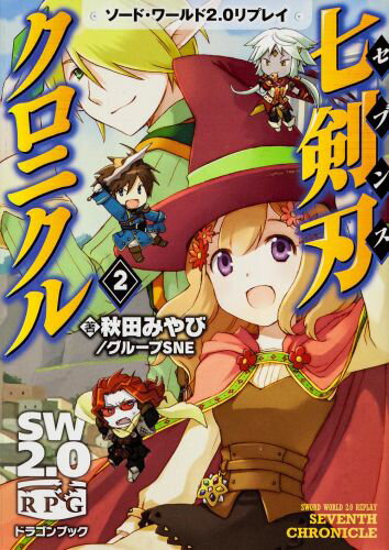 七剣刃クロニクル（2）