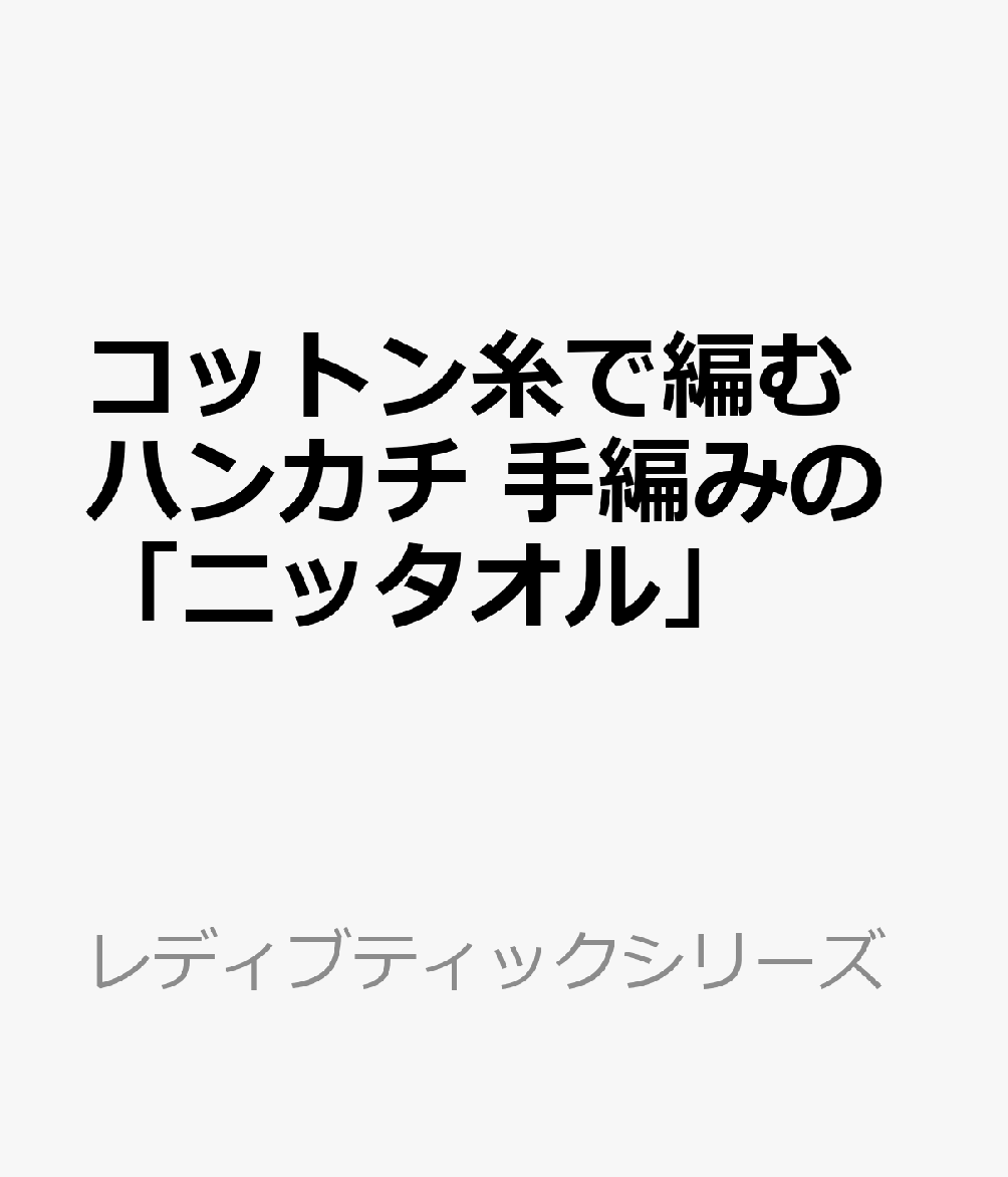 コットン糸で編むハンカチ 手編みの「ニッタオル」