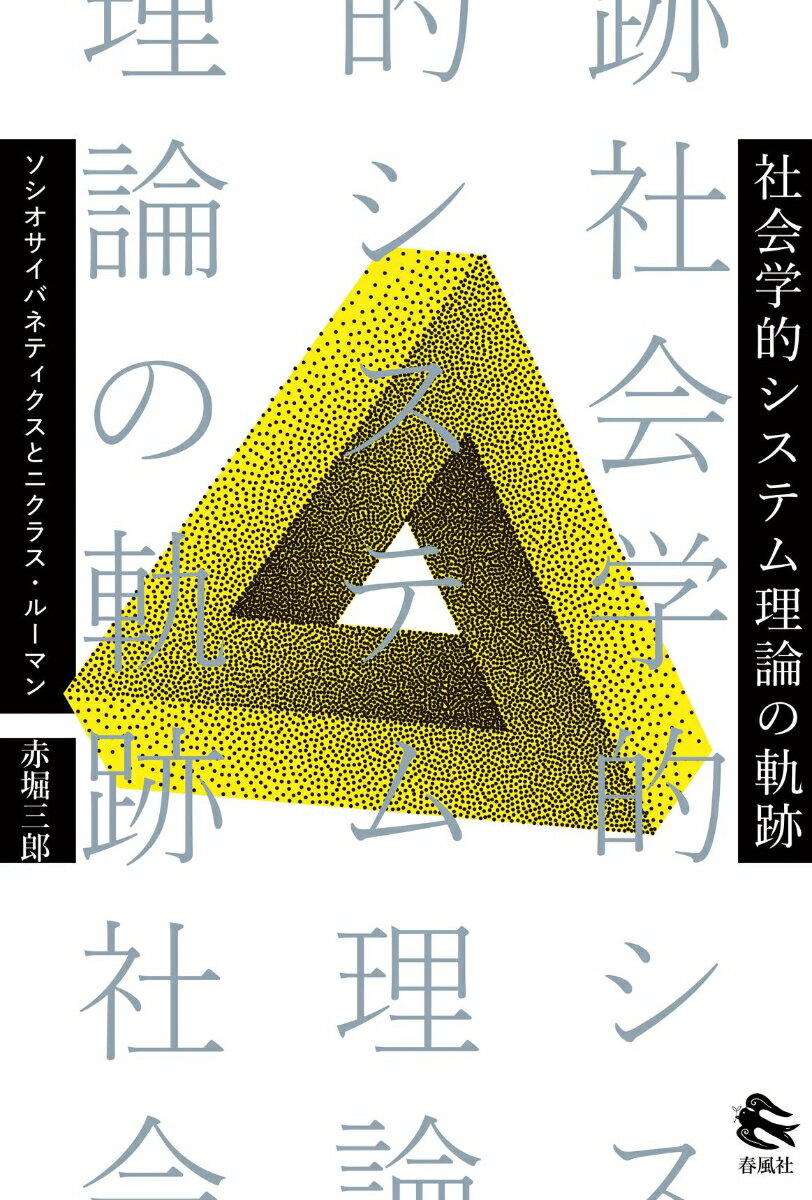 社会学的システム理論の軌跡