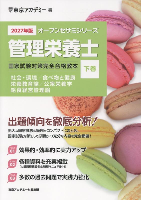 管理栄養士国家試験対策完全合格教本（2027年版 下巻）