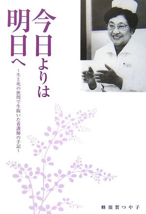 Rakuten - 今日よりは明日へ 生と死の狭間で生抜いた看護師の手記 （サテマガbooks） [ 蜂須賀つや子 ]