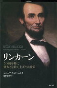 【バーゲン本】リンカーンーうつ病を糧に偉大さを鍛え上げた大統領