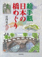 【バーゲン本】絵手紙日本の橋めぐり