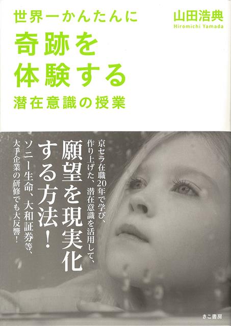 【バーゲン本】世界一かんたんに奇跡を体験する潜在意識の授業
