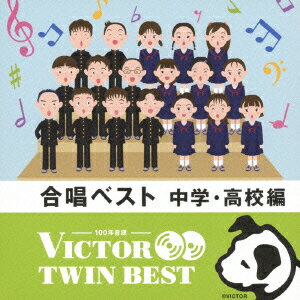 ビクター TWIN BEST::合唱ベスト 中学・高校編