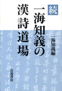 続　一海知義の漢詩道場