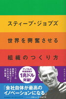 スティーブ・ジョブズ世界を興奮させる組織のつくり方