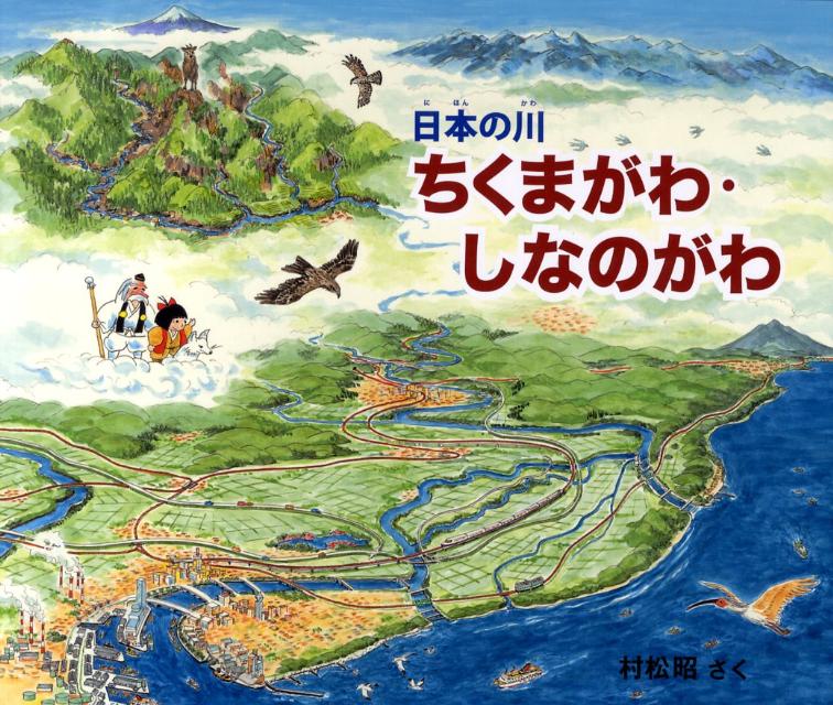 ちくまがわ・しなのがわ 日本の川 [ 村松昭 ]