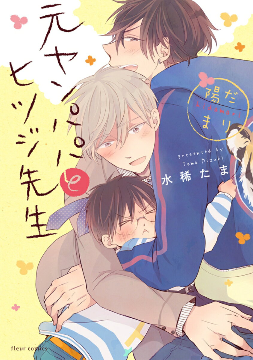 元ヤンパパ　と　ヒツジ先生　陽だまり