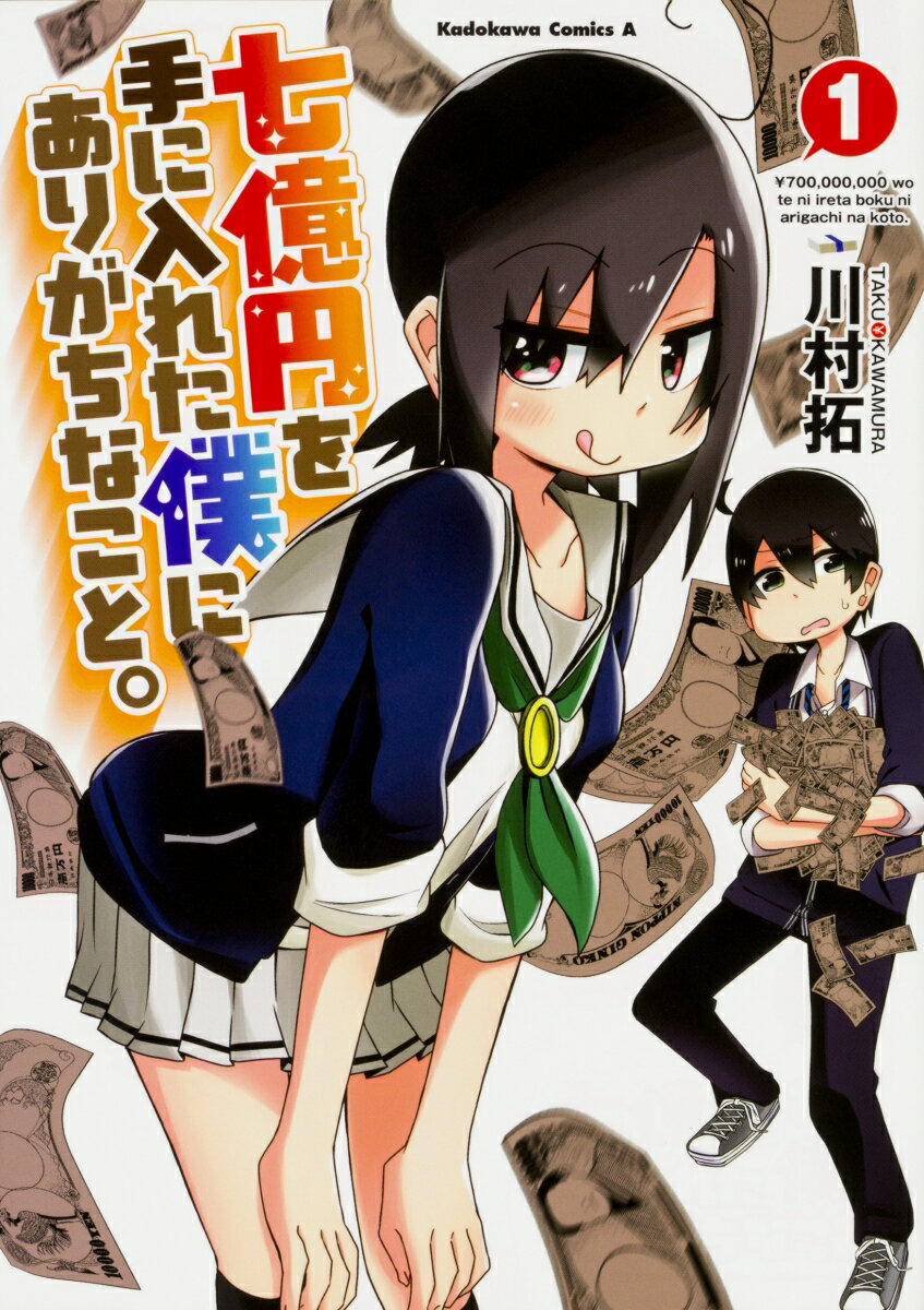 七億円を手に入れた僕にありがちなこと。 1巻