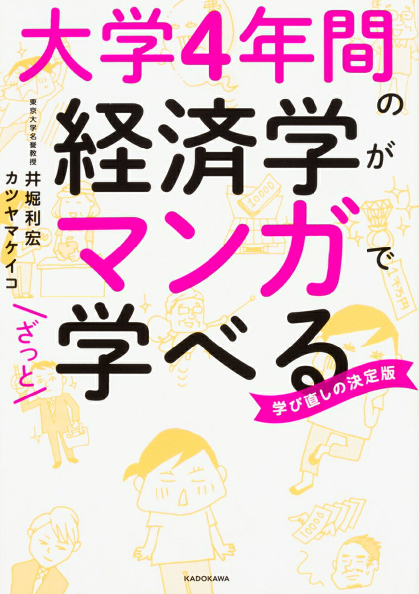 大学4年間の経済学がマンガでざっと学べる [ 井堀　利宏 ]のサムネイル