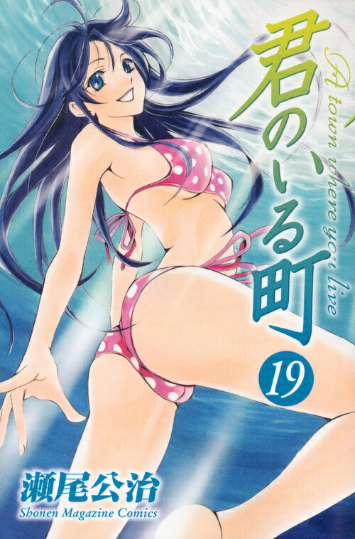 君のいる町（19）