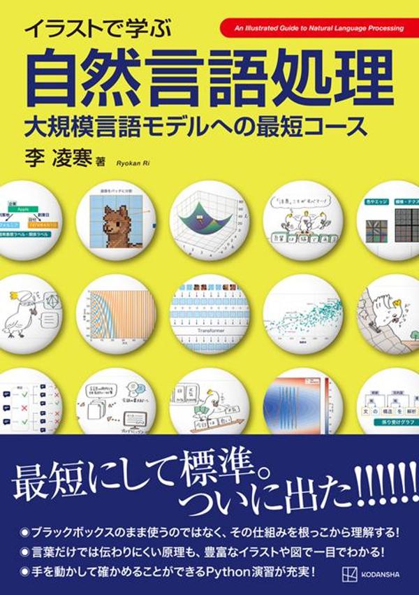 イラストで学ぶ 自然言語処理 大規模言語モデルへの最短コース