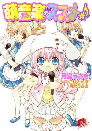 萌音楽のススメ☆