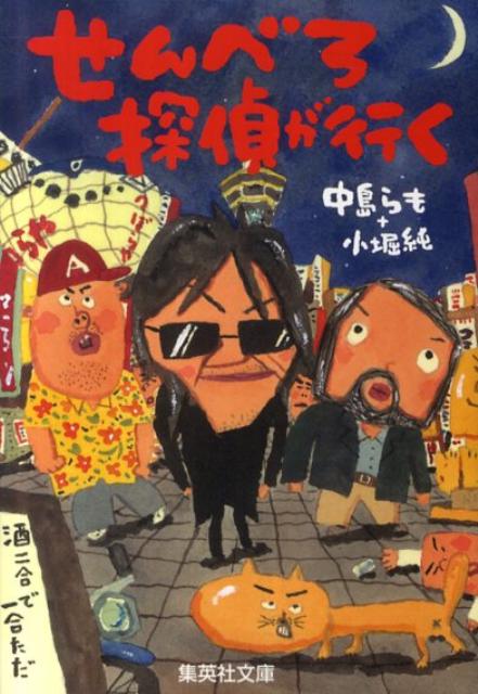 “せんべろ”とは、千円でべろべろに酔っぱらえる店のこと。酒をこよなく愛するらも団長を先頭に、酒さえあればご満悦の中年探偵団が居酒屋巡礼の旅に出た。せんべろの聖地・大阪は新世界から始まり、東京、金沢、博多など、安くて気取らず、美味いアテを揃えた店を探して日本全国を駆けめぐる。文庫化に際し、らもさんゆかりの“せんべろ名店”で開催された爆笑座談会を収録。ラストオーダー決定版。