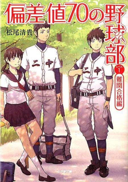 偏差値70の野球部 レベル1 難関合格編 [ 松尾 清貴 ]