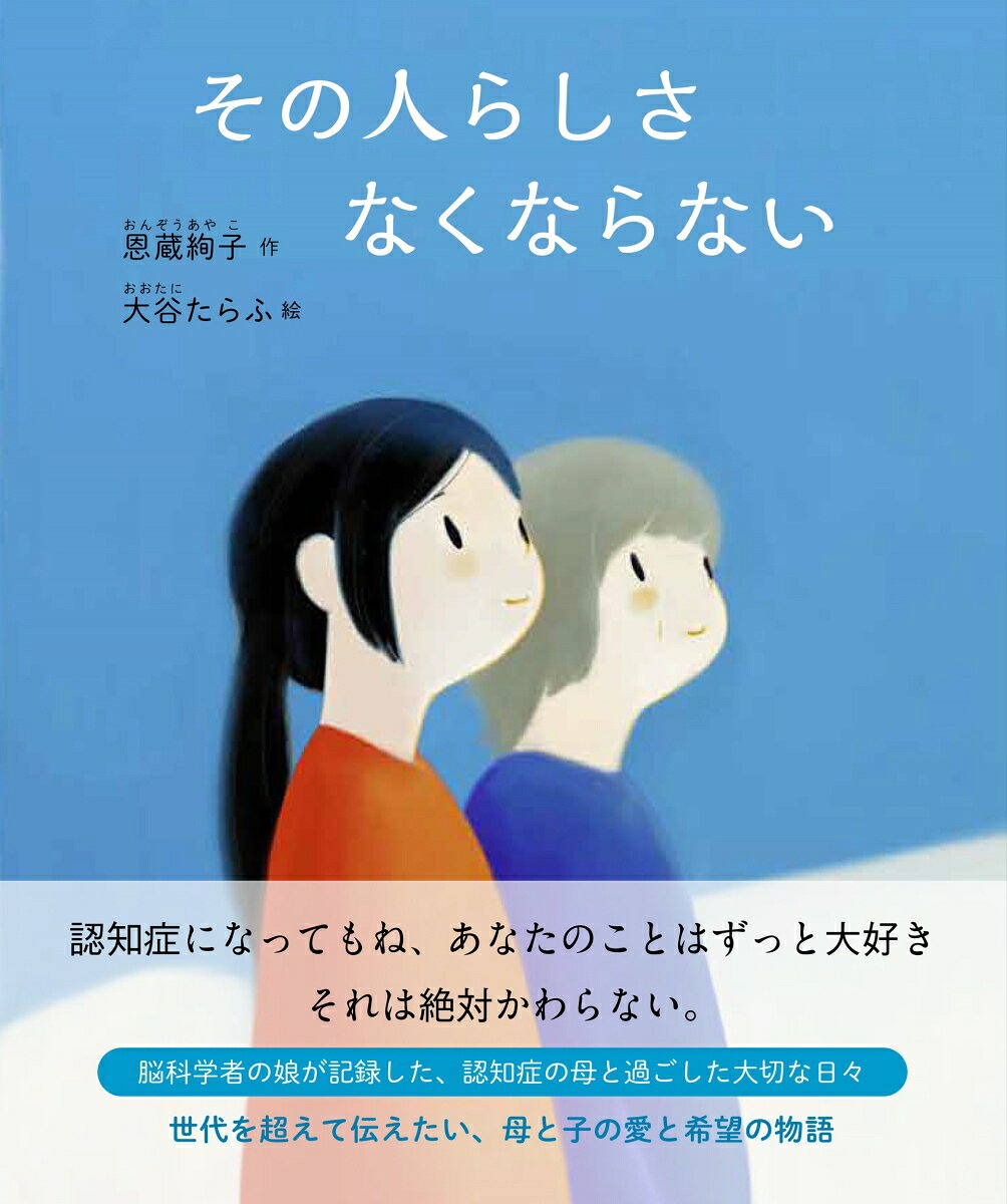 〜世代を超えて伝えたい、母と子の愛と希望の物語〜
認知症になってしまった母親と寄り添う娘。
脳科学者の著者・恩蔵絢子氏と人気アニメーション作家・大谷たらふ氏による、
子どもから大人まで多くの世代に読んでほしい絵本。
脳科学者の娘が記録した、認知症の母と過ごした大切な日々を絵本化。
巻末には「脳科学者から見た認知症」の解説も収録。