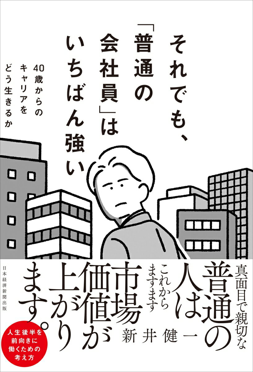 真面目で親切な普通の人は、これからますます市場価値が上がります。人生後半を前向きに働くための考え方。