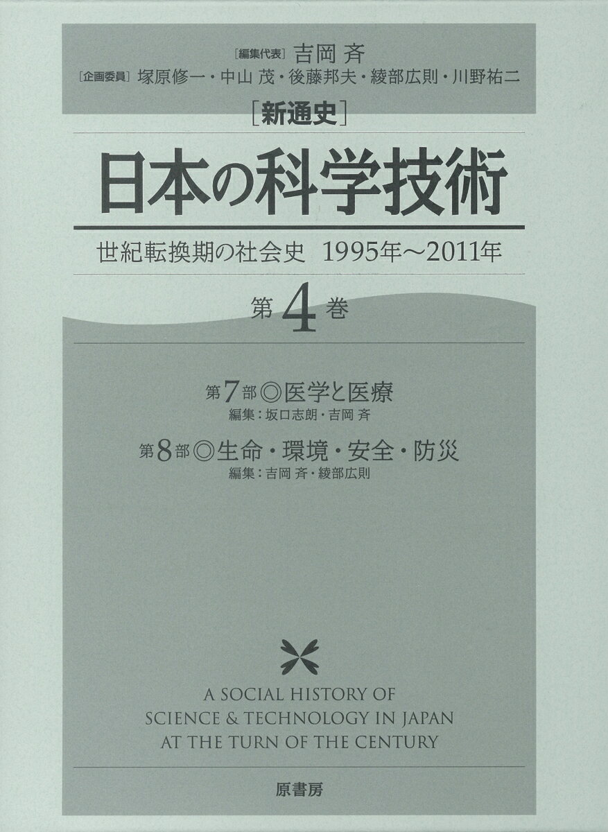 「新通史」日本の科学技術（第4巻） 世紀転換期の社会史 医学と医療 [ 吉岡斉 ]