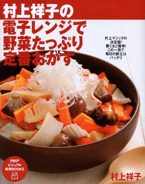 村上祥子の電子レンジで野菜たっぷり定番おかず