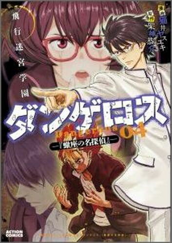 飛行迷宮学園ダンゲロスー蠍座の名探偵ー（4）