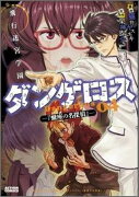 飛行迷宮学園ダンゲロスー蠍座の名探偵ー（4）