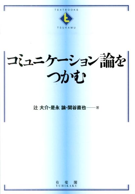 コミュニケーション論をつかむ （Textbooks tsukamu） 辻大介