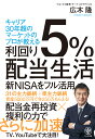 利回り5％配当生活 