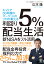 利回り5％配当生活