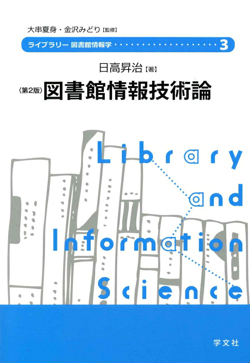 図書館情報技術論ー第2版
