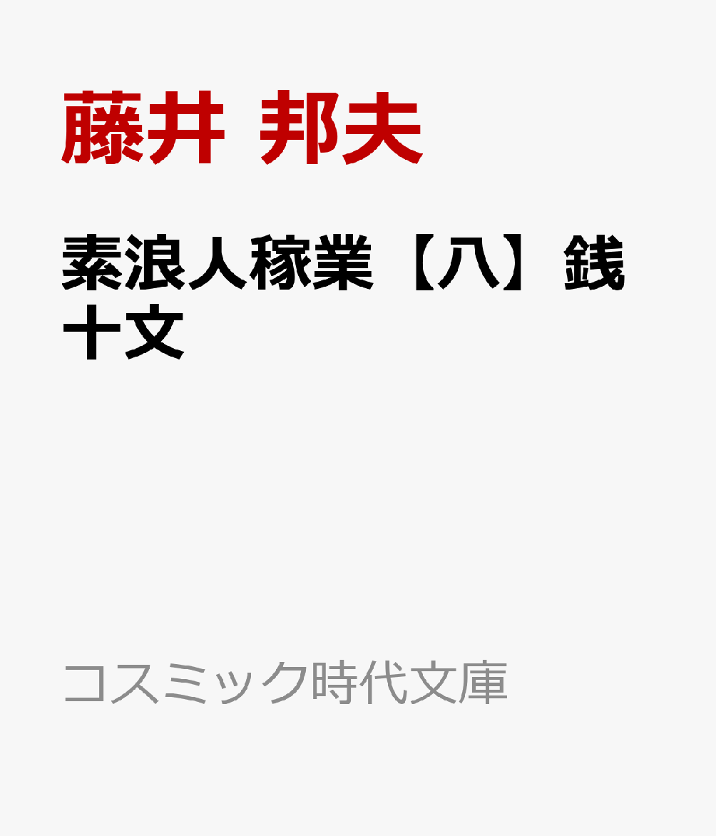 素浪人稼業【八】銭十文